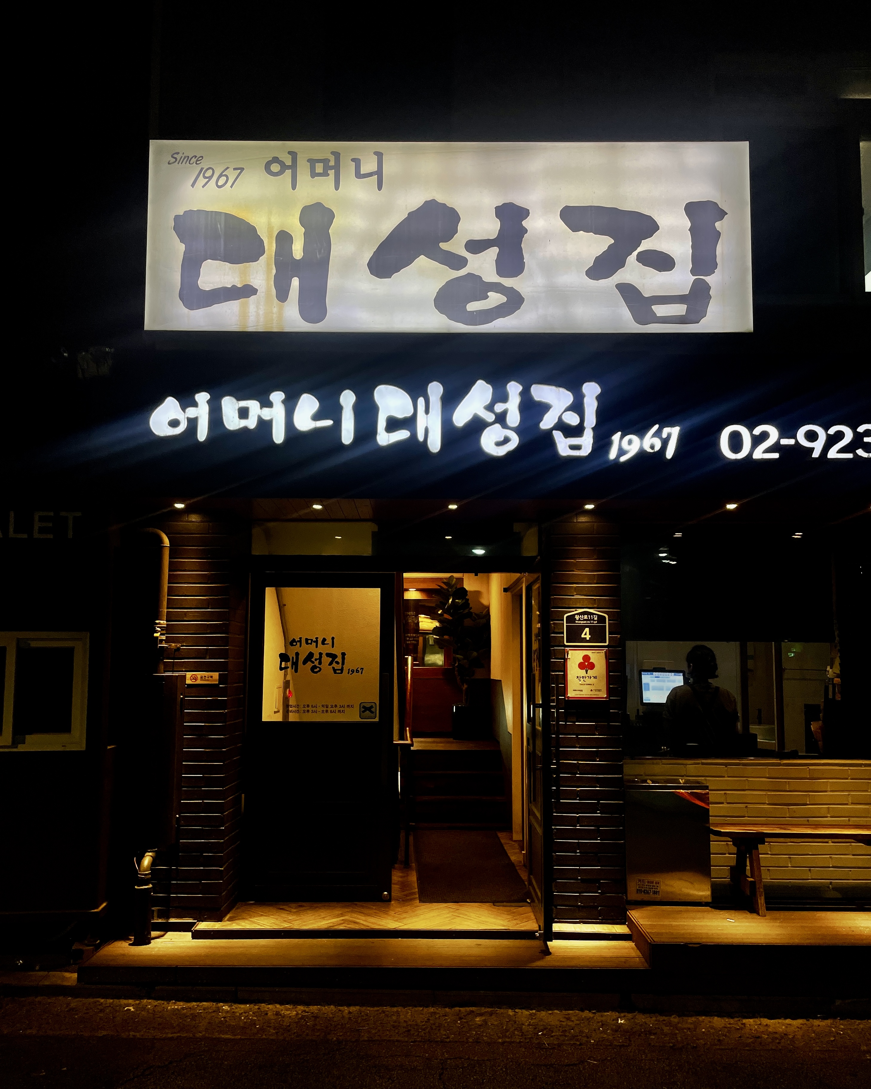 어머니 대성집과 Since 1967이 적힌 간판 아래 불 밝힌 출입문