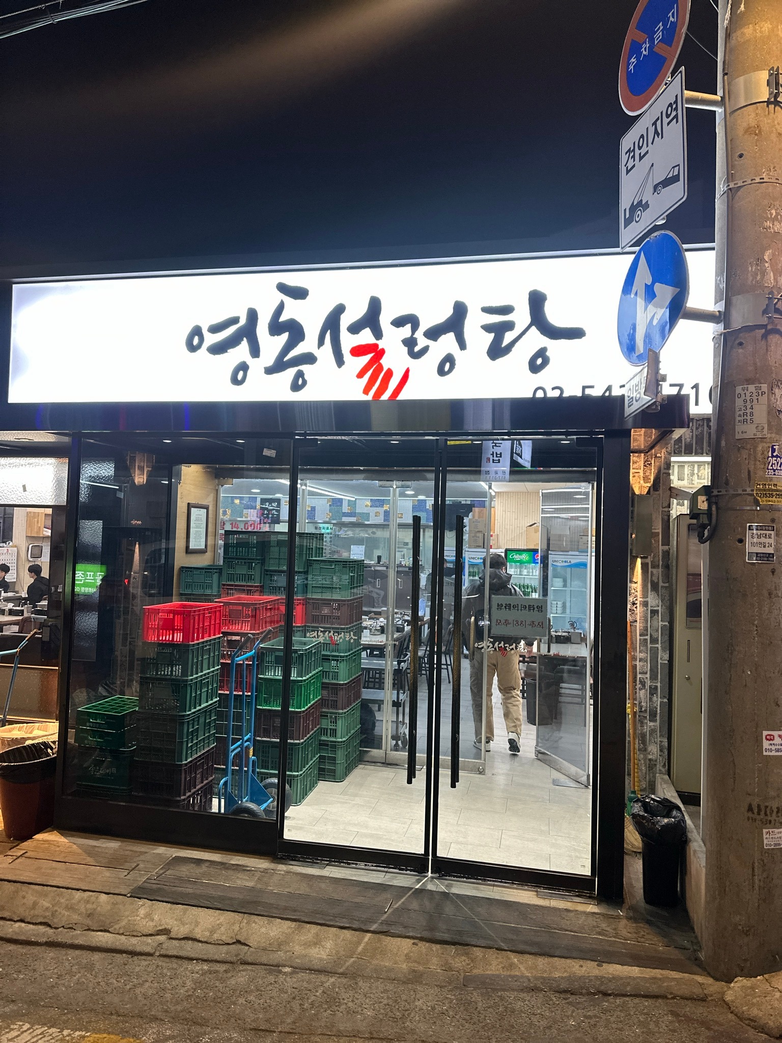 밤에 불이 켜진 영동설렁탕 입구