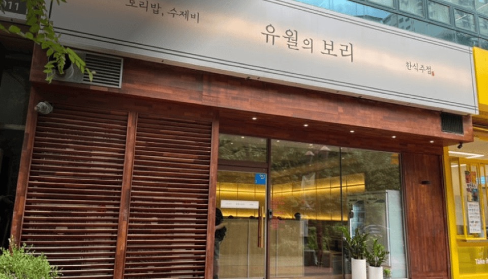 유월의 보리 길음점 대표 이미지